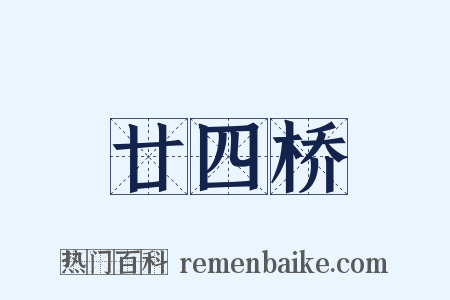 廿四桥是什么意思的图片